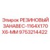 9753214422 РЕЗИНОВЫЙ ЗАНАВЕС-1164X170X6-MM Epiroc