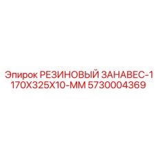 5730004369 РЕЗИНОВЫЙ ЗАНАВЕС-1170X325X10-MM Epiroc