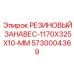 5730004369 РЕЗИНОВЫЙ ЗАНАВЕС-1170X325X10-MM Epiroc