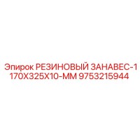 9753215944 РЕЗИНОВЫЙ ЗАНАВЕС-1170X325X10-MM Epiroc