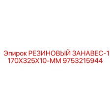 9753215944 РЕЗИНОВЫЙ ЗАНАВЕС-1170X325X10-MM Epiroc