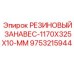 9753215944 РЕЗИНОВЫЙ ЗАНАВЕС-1170X325X10-MM Epiroc