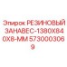 5730003069 РЕЗИНОВЫЙ ЗАНАВЕС-1380X840X8-MM Epiroc