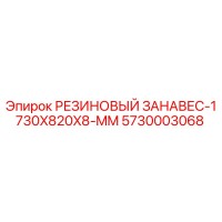 5730003068 РЕЗИНОВЫЙ ЗАНАВЕС-1730X820X8-MM Epiroc