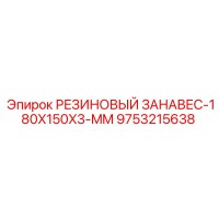 9753215638 РЕЗИНОВЫЙ ЗАНАВЕС-180X150X3-MM Epiroc