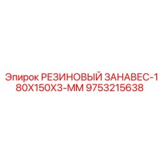 9753215638 РЕЗИНОВЫЙ ЗАНАВЕС-180X150X3-MM Epiroc