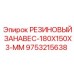 9753215638 РЕЗИНОВЫЙ ЗАНАВЕС-180X150X3-MM Epiroc
