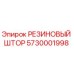 5730001998 РЕЗИНОВЫЙ ШТОР Epiroc