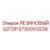 5730003239 РЕЗИНОВЫЙ ШТОР Epiroc