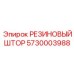 5730003988 РЕЗИНОВЫЙ ШТОР Epiroc