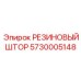 5730005148 РЕЗИНОВЫЙ ШТОР Epiroc