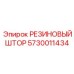 5730011434 РЕЗИНОВЫЙ ШТОР Epiroc