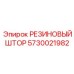 5730021982 РЕЗИНОВЫЙ ШТОР Epiroc