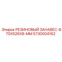 5730004162 РЕЗИНОВЫЙ ЗАНАВЕС-870X526X8-MM Epiroc
