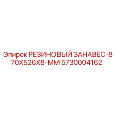 5730004162 РЕЗИНОВЫЙ ЗАНАВЕС-870X526X8-MM Epiroc