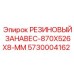5730004162 РЕЗИНОВЫЙ ЗАНАВЕС-870X526X8-MM Epiroc