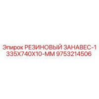 9753214506 РЕЗИНОВЫЙ ЗАНАВЕС-1335X740X10-MM Epiroc