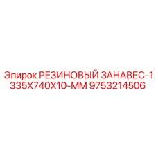 9753214506 РЕЗИНОВЫЙ ЗАНАВЕС-1335X740X10-MM Epiroc