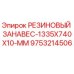 9753214506 РЕЗИНОВЫЙ ЗАНАВЕС-1335X740X10-MM Epiroc