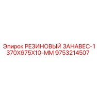 9753214507 РЕЗИНОВЫЙ ЗАНАВЕС-1370X675X10-MM Epiroc