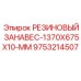 9753214507 РЕЗИНОВЫЙ ЗАНАВЕС-1370X675X10-MM Epiroc