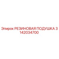 3142034700 РЕЗИНОВАЯ ПОДУШКА Epiroc