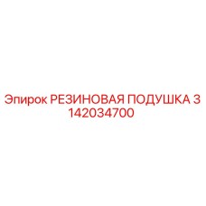 3142034700 РЕЗИНОВАЯ ПОДУШКА Epiroc