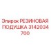 Оригинальная резиновая подушка 3142034700 Epiroc для горного оборудования