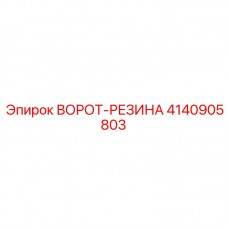 4140905803 ВОРОТ-РЕЗИНА Epiroc