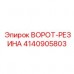 4140905803 ВОРОТ-РЕЗИНА Epiroc