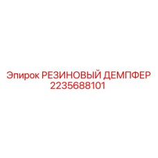 Резиновый демпфер артикул 2235688101 производитель Epiroc