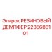 Резиновый демпфер артикул 2235688101 производитель Epiroc