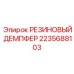 Резиновый демпфер артикул 2235688103 производитель Epiroc