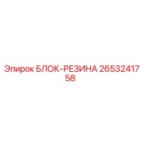 2653241758 БЛОК-РЕЗИНА Epiroc