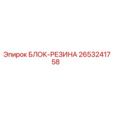 2653241758 БЛОК-РЕЗИНА Epiroc
