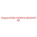 2653241758 БЛОК-РЕЗИНА Epiroc