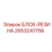 2653241758 БЛОК-РЕЗИНА Epiroc