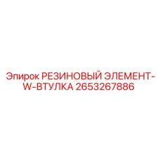 2653267886 РЕЗИНОВЫЙ ЭЛЕМЕНТ-W-ВТУЛКА Epiroc