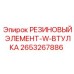 2653267886 РЕЗИНОВЫЙ ЭЛЕМЕНТ-W-ВТУЛКА Epiroc