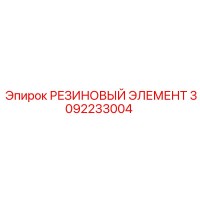 3092233004 РЕЗИНОВЫЙ ЭЛЕМЕНТ Epiroc