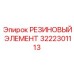 Вибрационный изолятор 3222301113 производства Эпирок