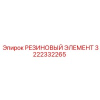 3222332265 РЕЗИНОВЫЙ ЭЛЕМЕНТ Epiroc