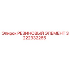 3222332265 РЕЗИНОВЫЙ ЭЛЕМЕНТ Epiroc
