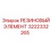 3222332265 РЕЗИНОВЫЙ ЭЛЕМЕНТ Epiroc