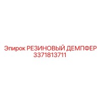 3371813711 РЕЗИНОВЫЙ ДЕМПФЕР Epiroc