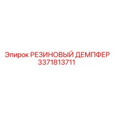 Резиновый амортизатор давления Epiroc 3371813711