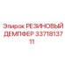 Резиновый амортизатор давления Epiroc 3371813711