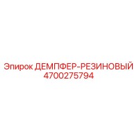 4700275794 ДЕМПФЕР-РЕЗИНОВЫЙ Epiroc