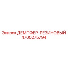 4700275794 ДЕМПФЕР-РЕЗИНОВЫЙ Epiroc