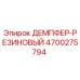 4700275794 ДЕМПФЕР-РЕЗИНОВЫЙ Epiroc